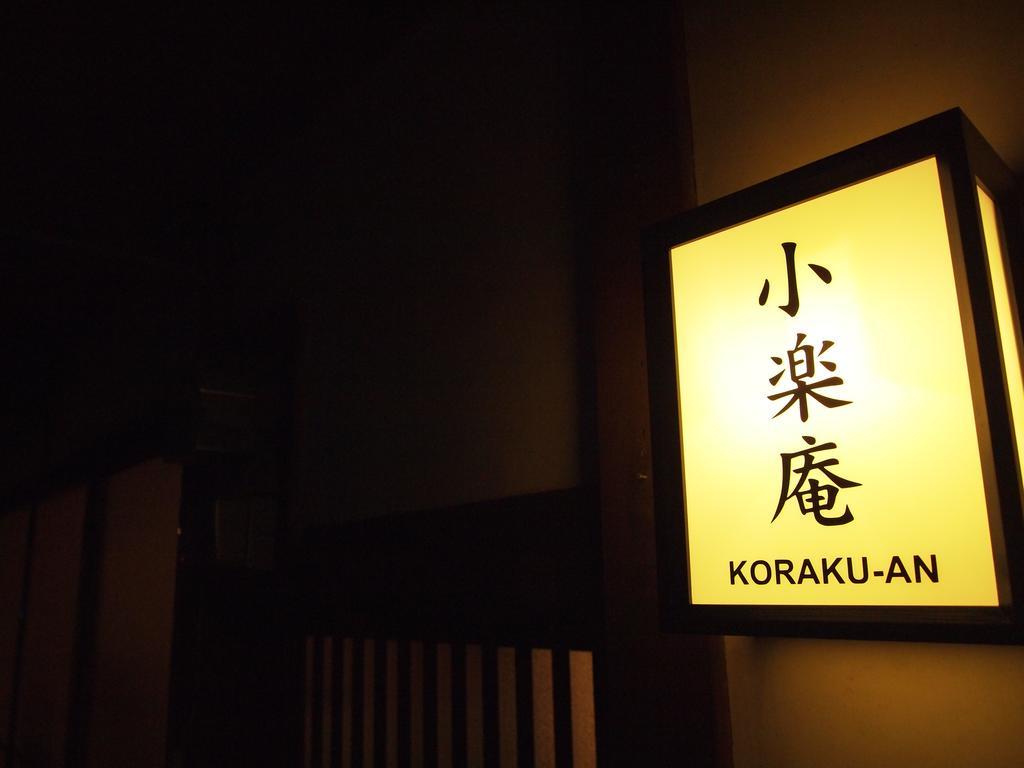 Korakuan Villa เกียวโต ภายนอก รูปภาพ